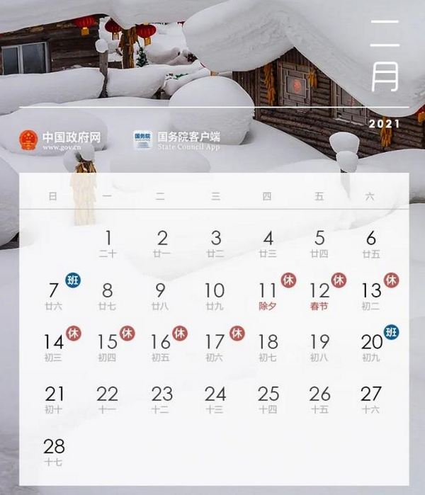 2021年放假安排时间表日历全年版下载 最新版